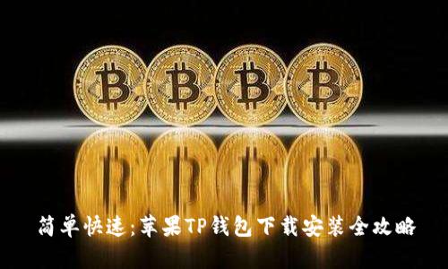 简单快速：苹果TP钱包下载安装全攻略