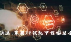 简单快速：苹果TP钱包下载