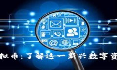 宿迁虚拟币：了解这一新