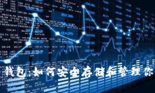 揭秘虚拟币钱包：如何安全存储和管理你的数字资产