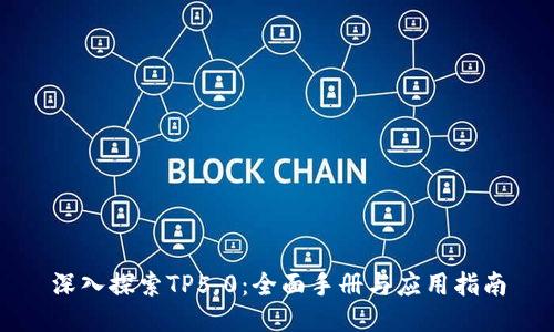 深入探索TP5.0：全面手册与应用指南