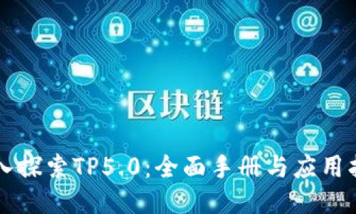 深入探索TP5.0：全面手册与应用指南