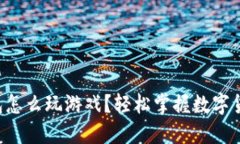 虚拟币钱包怎么玩游戏？