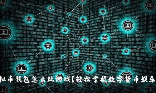 虚拟币钱包怎么玩游戏？轻松掌握数字货币娱乐场！