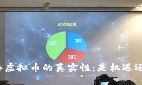 揭秘网络虚拟币的真实性：是机遇还是陷阱？