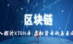 深入探讨KTON币：虚拟货币