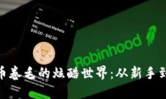 探索虚拟币卷毛的炫酷世
