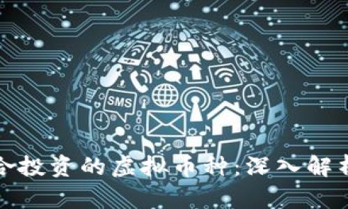 如何选择适合投资的虚拟币种：深入解析与实用建议