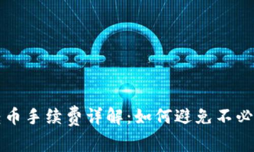 TP钱包转币手续费详解：如何避免不必要的费用
