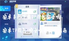 安卓手机下载TP钱包安全吗