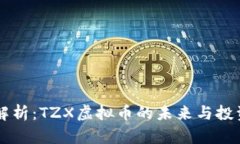 深入解析：TZX虚拟币的未