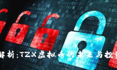 深入解析：TZX虚拟币的未来与投资潜力