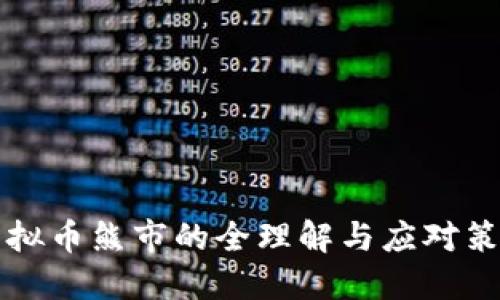 虚拟币熊市的全理解与应对策略