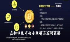 虚拟币熊市的全理解与应