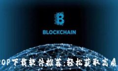   最全面的TPOP下载软件推