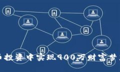 如何在虚拟币投资中实现