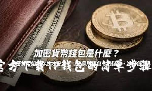 全面解析：官方下载TP钱包的简单步骤与常见问题