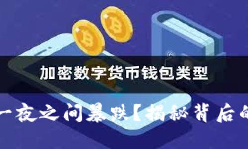 虚拟币为何一夜之间暴跌？揭秘背后的原因与影响