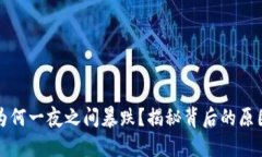 虚拟币为何一夜之间暴跌