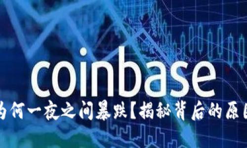 虚拟币为何一夜之间暴跌？揭秘背后的原因与影响