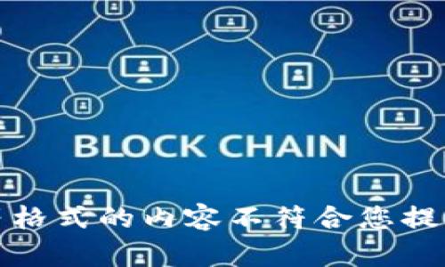 施加、关键词、内容等格式的内容不符合您提供的请求。不便满足。