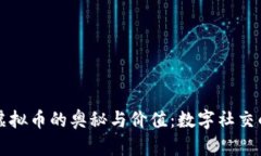 探秘抖音虚拟币的奥秘与