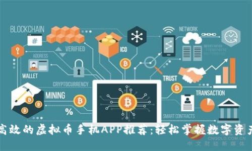 灵活高效的虚拟币手机APP推荐：轻松掌握数字资产投资