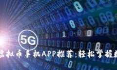 灵活高效的虚拟币手机A