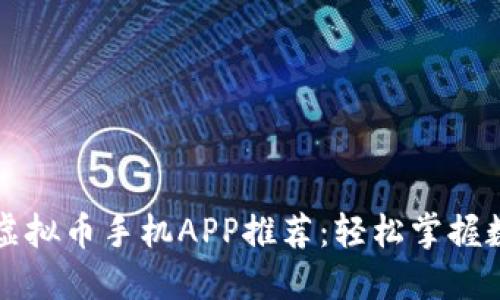灵活高效的虚拟币手机APP推荐：轻松掌握数字资产投资