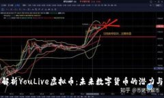 深入解析YouLive虚拟币：未