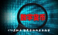 CTH虚拟币：颠覆金融的未