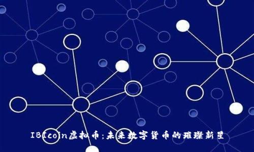 IBIcoin虚拟币：未来数字货币的璀璨新星
