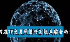 如何在TP交易所进行高效且