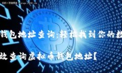 虚拟币钱包地址查询：轻
