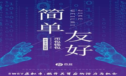   
SWRV虚拟币：揭开其背后的潜力与机会
