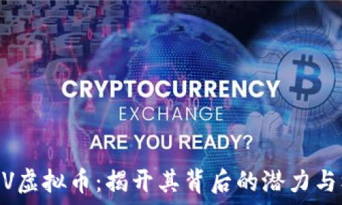   
SWRV虚拟币：揭开其背后的潜力与机会