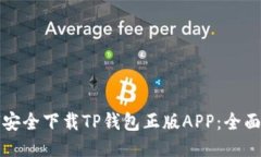 如何安全下载TP钱包正版