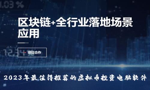 2023年最值得推荐的虚拟币投资电脑软件