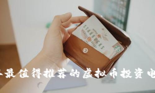 2023年最值得推荐的虚拟币投资电脑软件