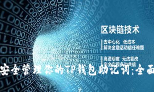 如何安全管理你的TP钱包助记词：全面指南