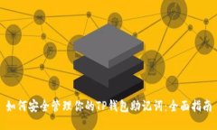 如何安全管理你的TP钱包助