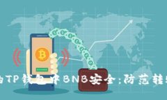如何确保您的TP钱包中BN