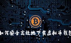 如何安全高效地下载虚拟