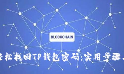 如何轻松找回TP钱包密码：实用步骤与建议