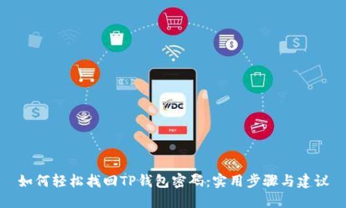如何轻松找回TP钱包密码：实用步骤与建议