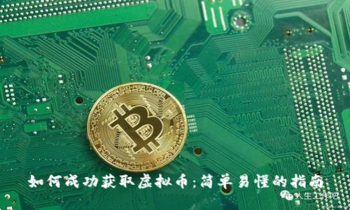 如何成功获取虚拟币：简单易懂的指南
