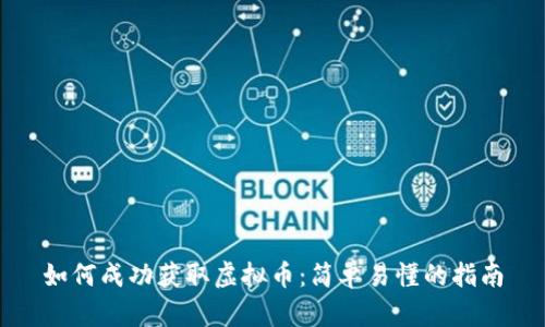 如何成功获取虚拟币：简单易懂的指南