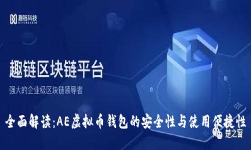 全面解读：AE虚拟币钱包的安全性与使用便捷性