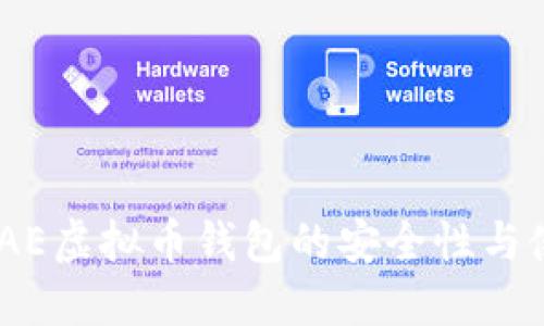 全面解读：AE虚拟币钱包的安全性与使用便捷性