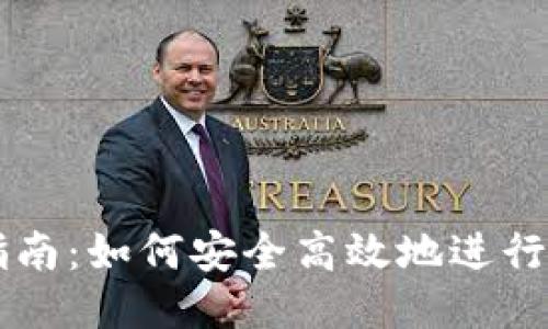 简易指南:如何安全高效地进行TP登录